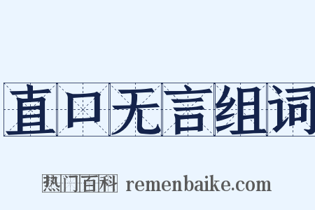 直口无言组词是什么意思的图片